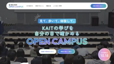 神奈川工科大学：Studioで制作したオープンキャンパスLP