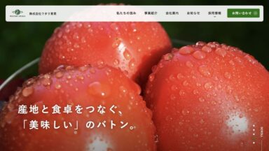 ワタリ青果：コーポレートサイトリニューアル